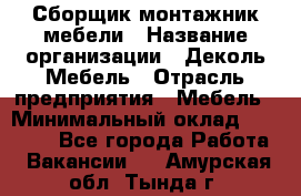 Сборщик-монтажник мебели › Название организации ­ Деколь Мебель › Отрасль предприятия ­ Мебель › Минимальный оклад ­ 31 000 - Все города Работа » Вакансии   . Амурская обл.,Тында г.